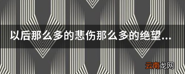 那么多的绝望只有我一个人去扛，是什么歌