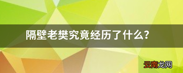 隔壁老樊究竟经历了什么 隔壁老樊说了什么