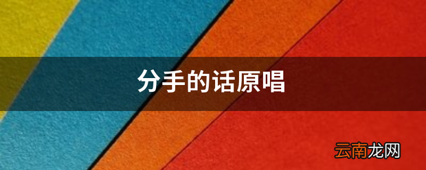 分手的话，原唱是谁