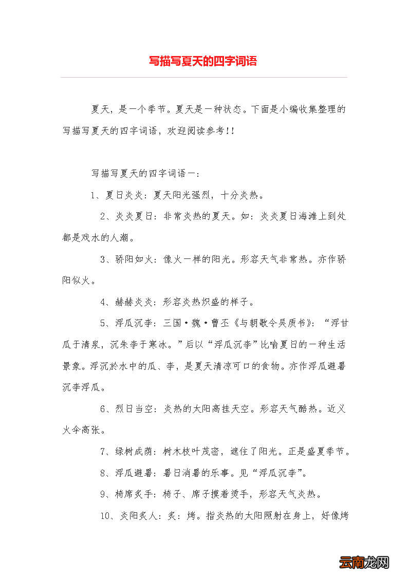 夏天的四字词语