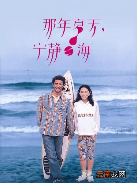 那年夏天宁静的海