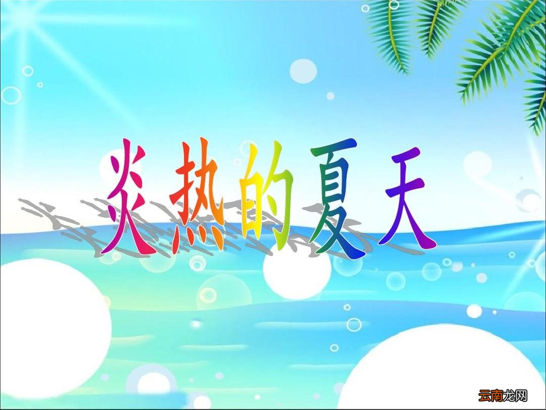 炎热的夏天
