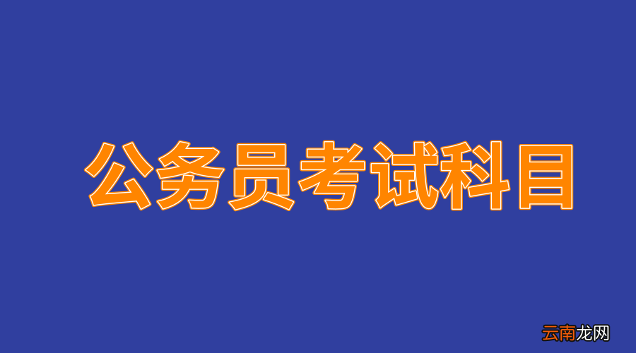 公务员考试都考什么科目和内容