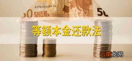 等额本金还款法 等额本金还款法的公式