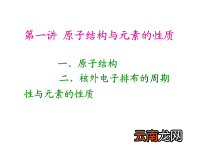 原子结构与元素的性质
