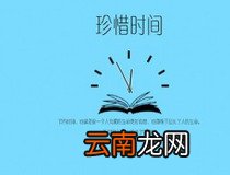 珍惜时间的名言