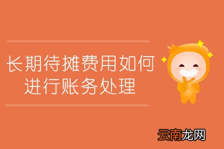长期待摊费用