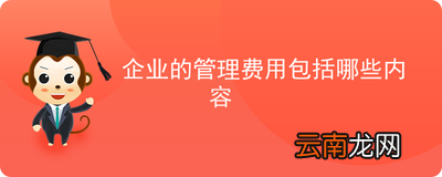 管理费用包括哪些内容