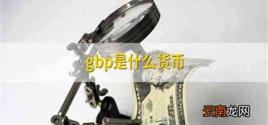 gbp是什么货币 aud是什么货币