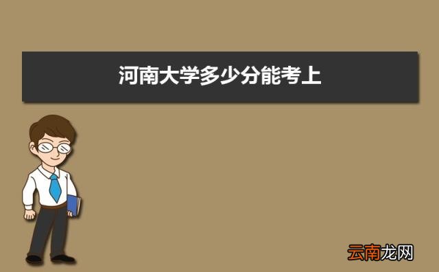 附2021-2019近三年最低录取分和位次 河南大学多少分能考上