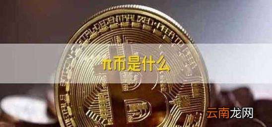 π币是什么 π币什么情况