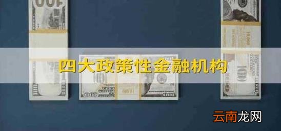 四大政策性金融机构 四大金融机构