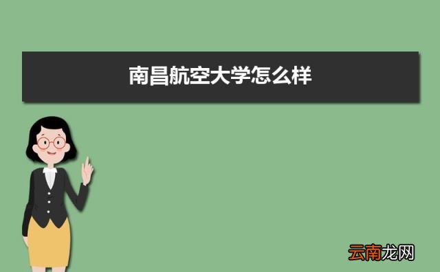 附排名简介校友评价(10条 南昌航空大学怎么样好不好)