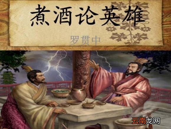 《煮酒论英雄》故事主要内容是什么 煮酒论英雄的故事简单概括