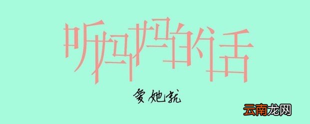 听妈妈的话歌词