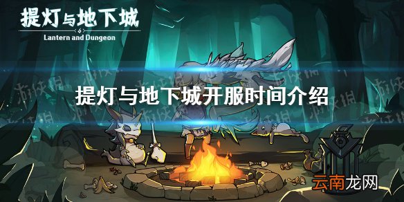 提灯与地下城开服时间是什么时候 提灯与地下城开服时间介绍
