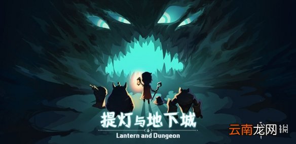提灯与地下城开服时间是什么时候 提灯与地下城开服时间介绍