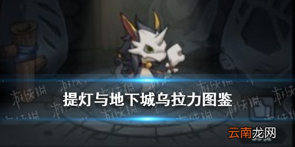 提灯与地下城乌拉力 提灯与地下城乌拉力契约兽图鉴