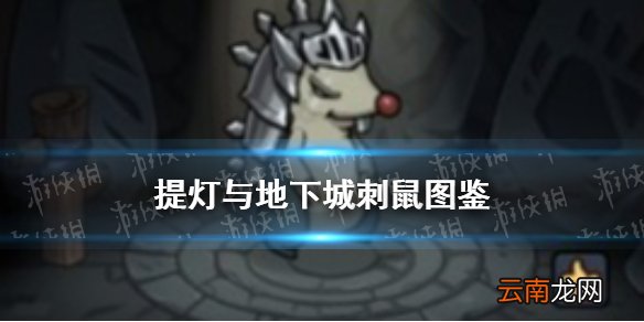 提灯与地下城刺鼠 提灯与地下城刺鼠契约兽图鉴