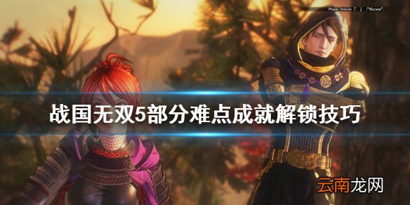 战国无双5成就怎么达成 战国无双5部分难点成就解锁技巧