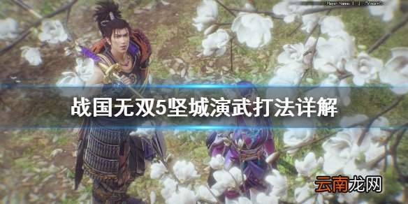 战国无双5坚城演武难度怎么打 战国无双5坚城演武打法详解