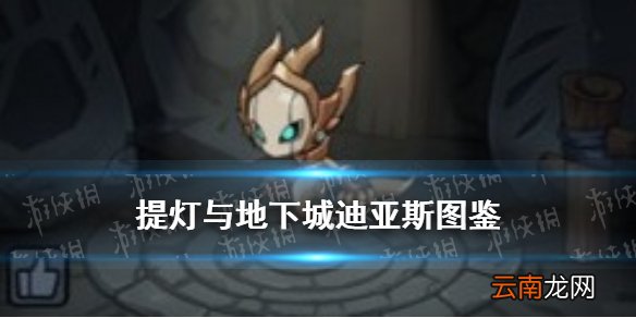 提灯与地下城迪亚斯介绍 提灯与地下城迪亚斯契约兽图鉴