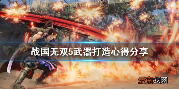 战国无双5武器打造心得分享 战国无双5武器怎么打造