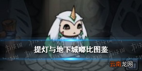提灯与地下城嘟比怎么获得 提灯与地下城嘟比契约兽图鉴