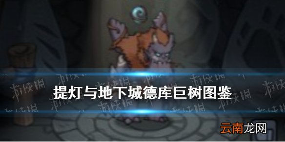 提灯与地下城德库巨树怎么样 提灯与地下城德库巨树契约兽图鉴