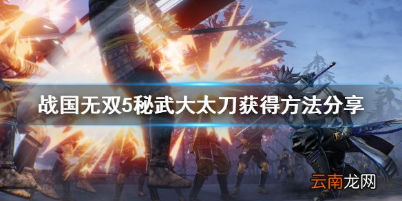 战国无双5秘武大太刀怎么得 战国无双5秘武大太刀获得方法