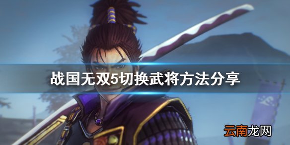 战国无双5怎么换人 战国无双5切换武将方法分享