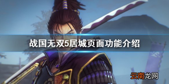 战国无双5居城页面有什么功能 战国无双5居城页面功能介绍