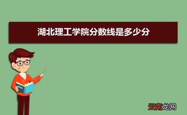 是一本还是二本( 湖北理工学院是几本)