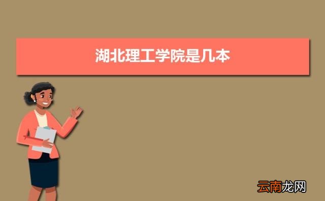 是一本还是二本( 湖北理工学院是几本)