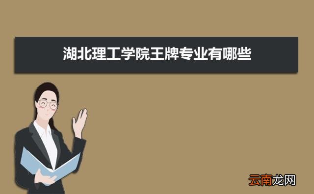 是一本还是二本( 湖北理工学院是几本)