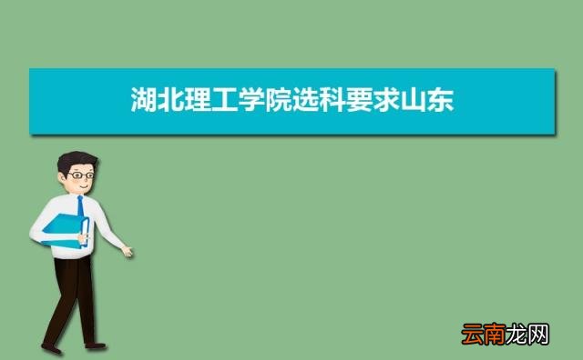 是一本还是二本( 湖北理工学院是几本)