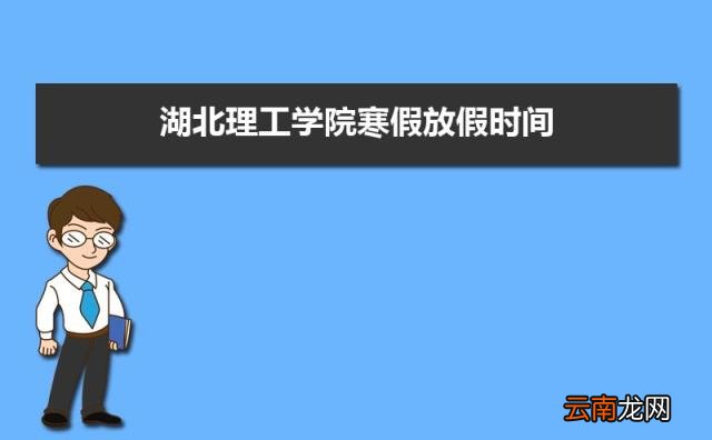 是一本还是二本( 湖北理工学院是几本)