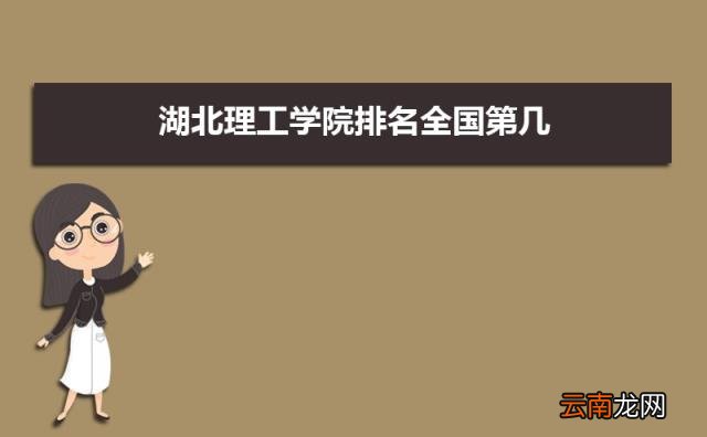 是一本还是二本( 湖北理工学院是几本)