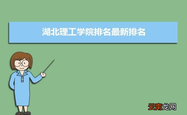是一本还是二本( 湖北理工学院是几本)