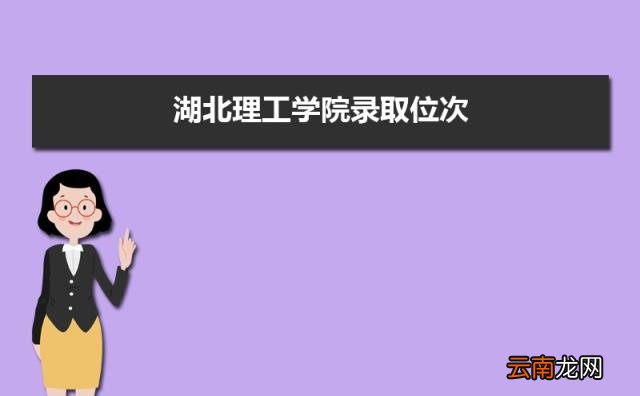 是一本还是二本( 湖北理工学院是几本)