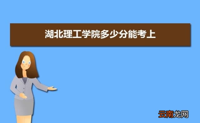 是一本还是二本( 湖北理工学院是几本)