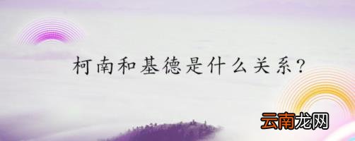 柯南和基德的关系 基德跟柯南什么关系