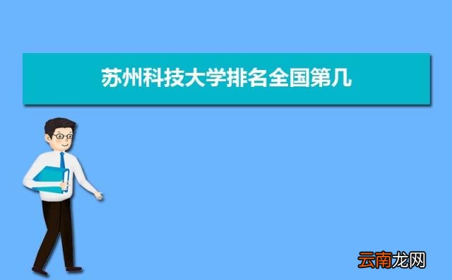 2022苏州所有大学排名一览表 苏州有哪些大学及排名