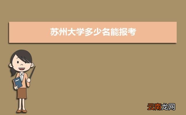 2022苏州所有大学排名一览表 苏州有哪些大学及排名