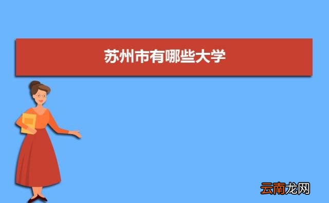 2022苏州所有大学排名一览表 苏州有哪些大学及排名