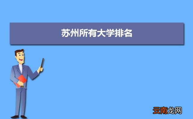 2022苏州所有大学排名一览表 苏州有哪些大学及排名