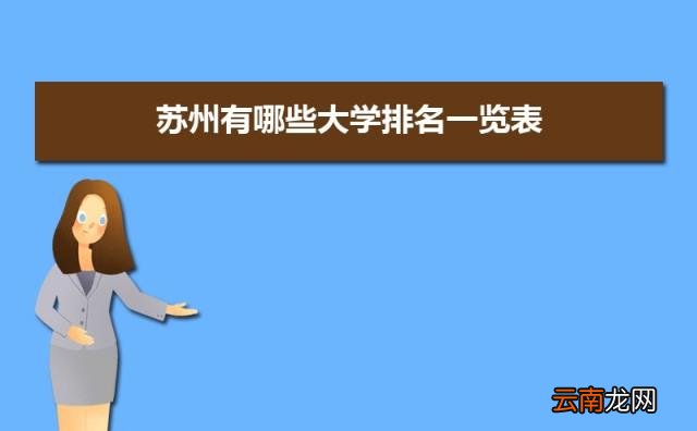 2022苏州所有大学排名一览表 苏州有哪些大学及排名