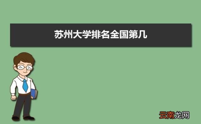 2022苏州所有大学排名一览表 苏州有哪些大学及排名