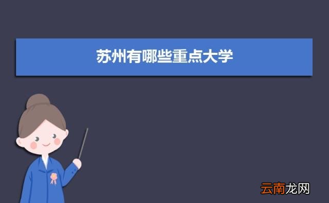 2022苏州所有大学排名一览表 苏州有哪些大学及排名