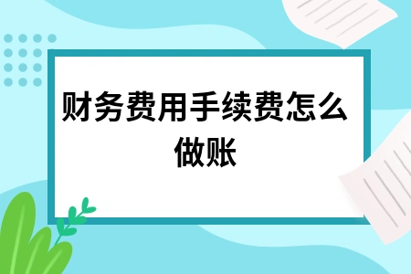 财务费用包括哪些内容